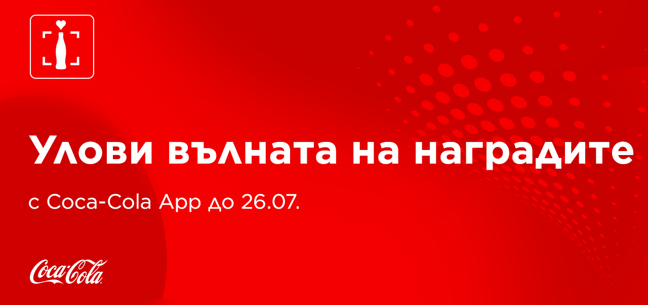 Червен банер с надпис открий страхотни изненади в Coca-Cola App