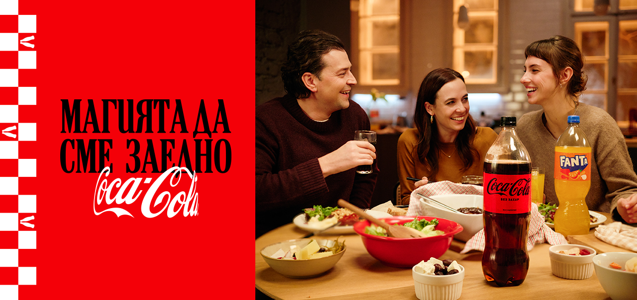 Магията да сме заедно- Coca-Cola