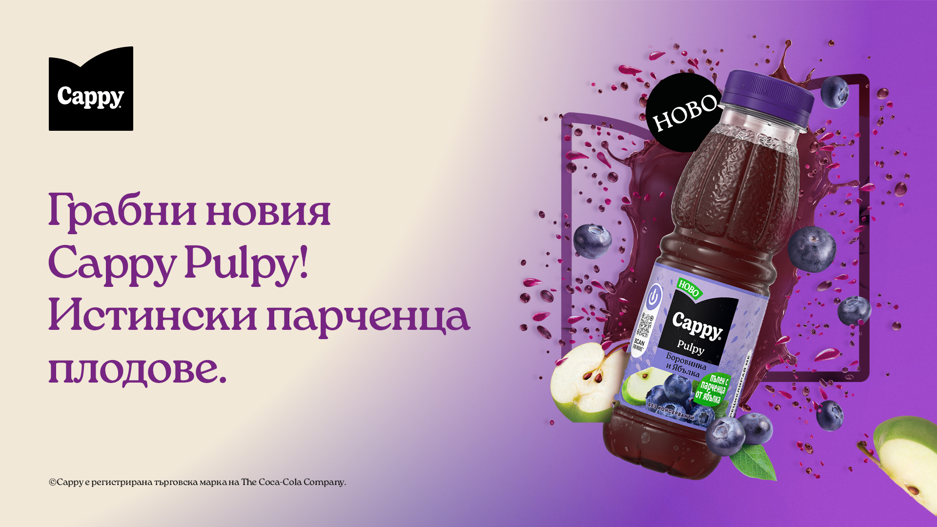 Банер с бутилка Cappy Pulpy ябълка и боровинка