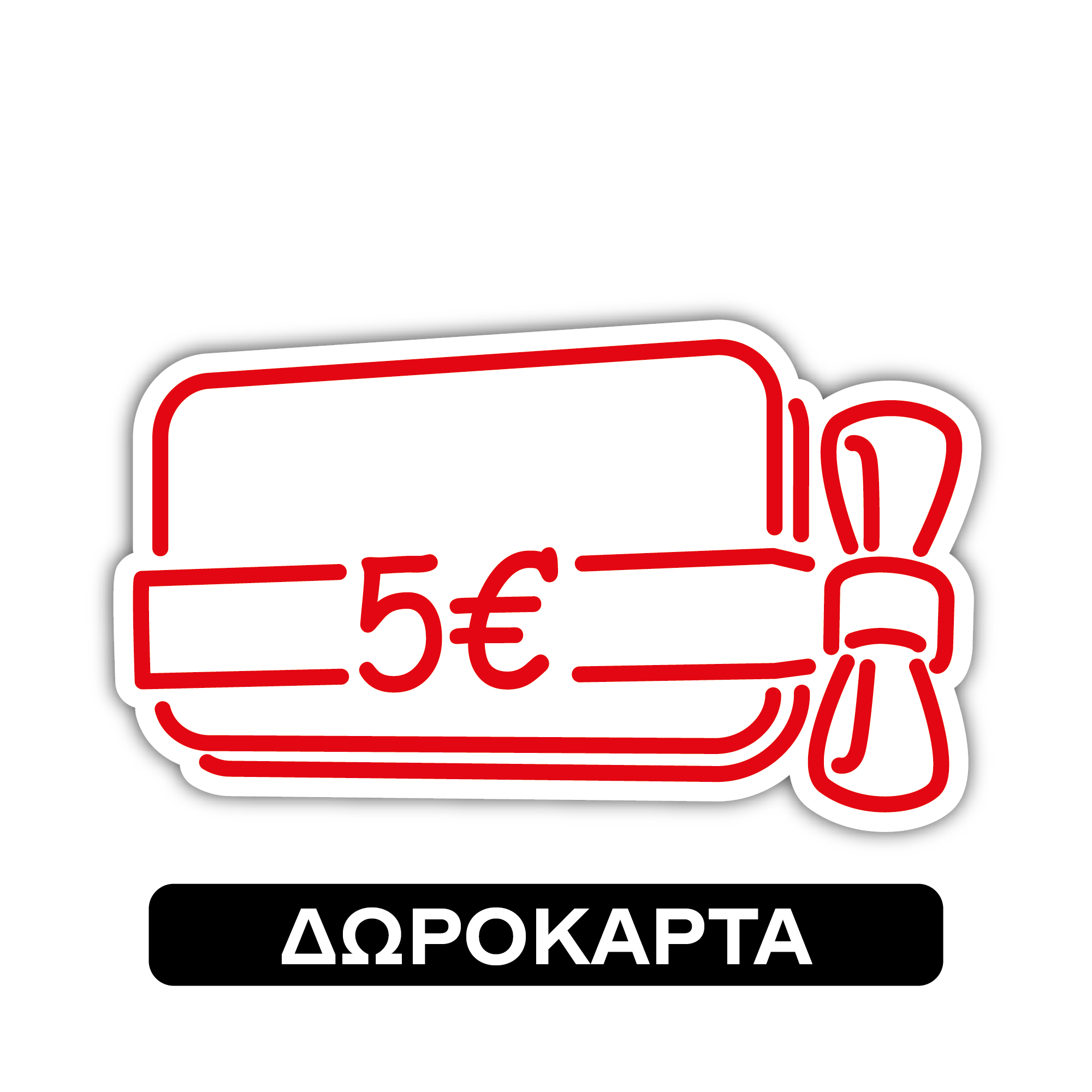 Δωροκάρτα 5 ευρώ