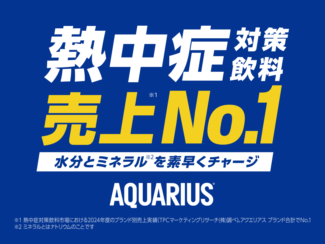 熱中症対策飲料売り上げNo.1