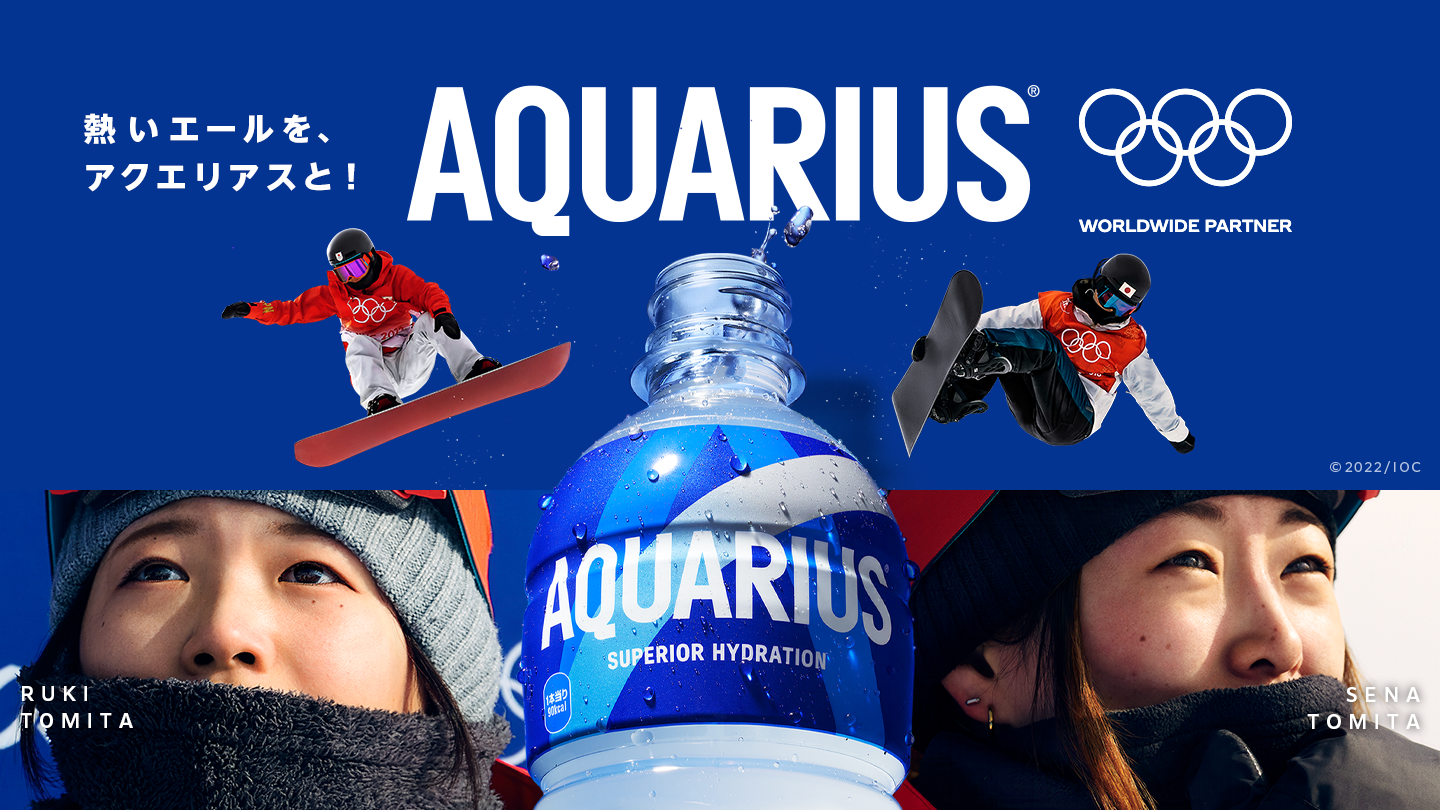 熱いエールを、アクエリアスと！