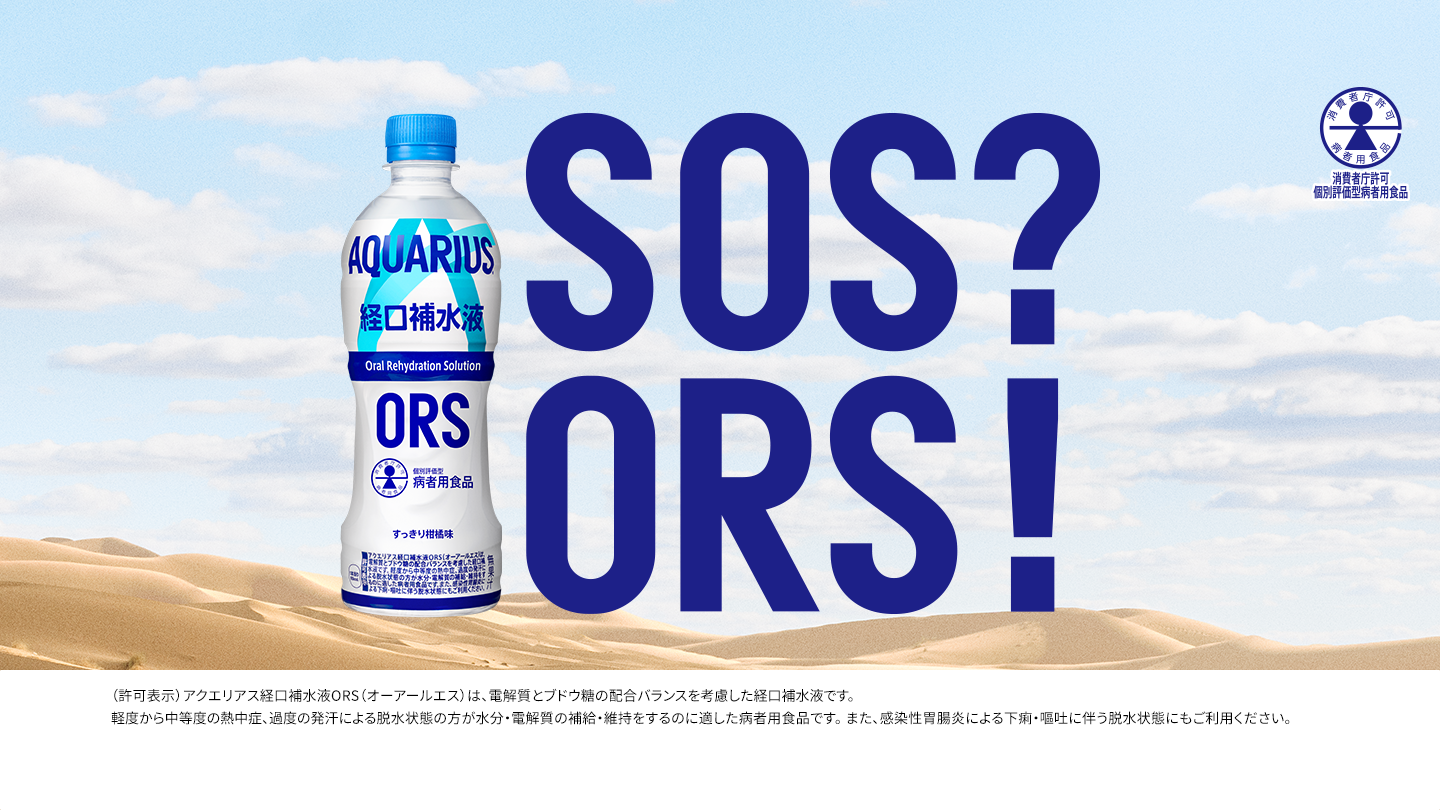 アクエリアスの経口補水液