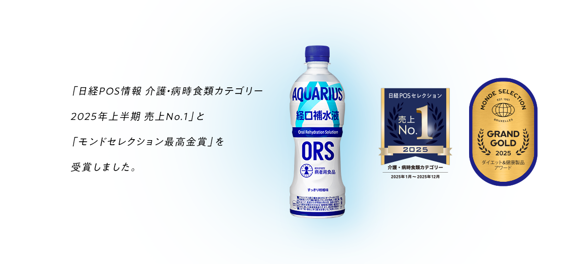 「日経POS情報 介護・病時食類カテゴリー2025年上半期売上No.1」と「モンドセレクション最高金賞」を受賞しました。