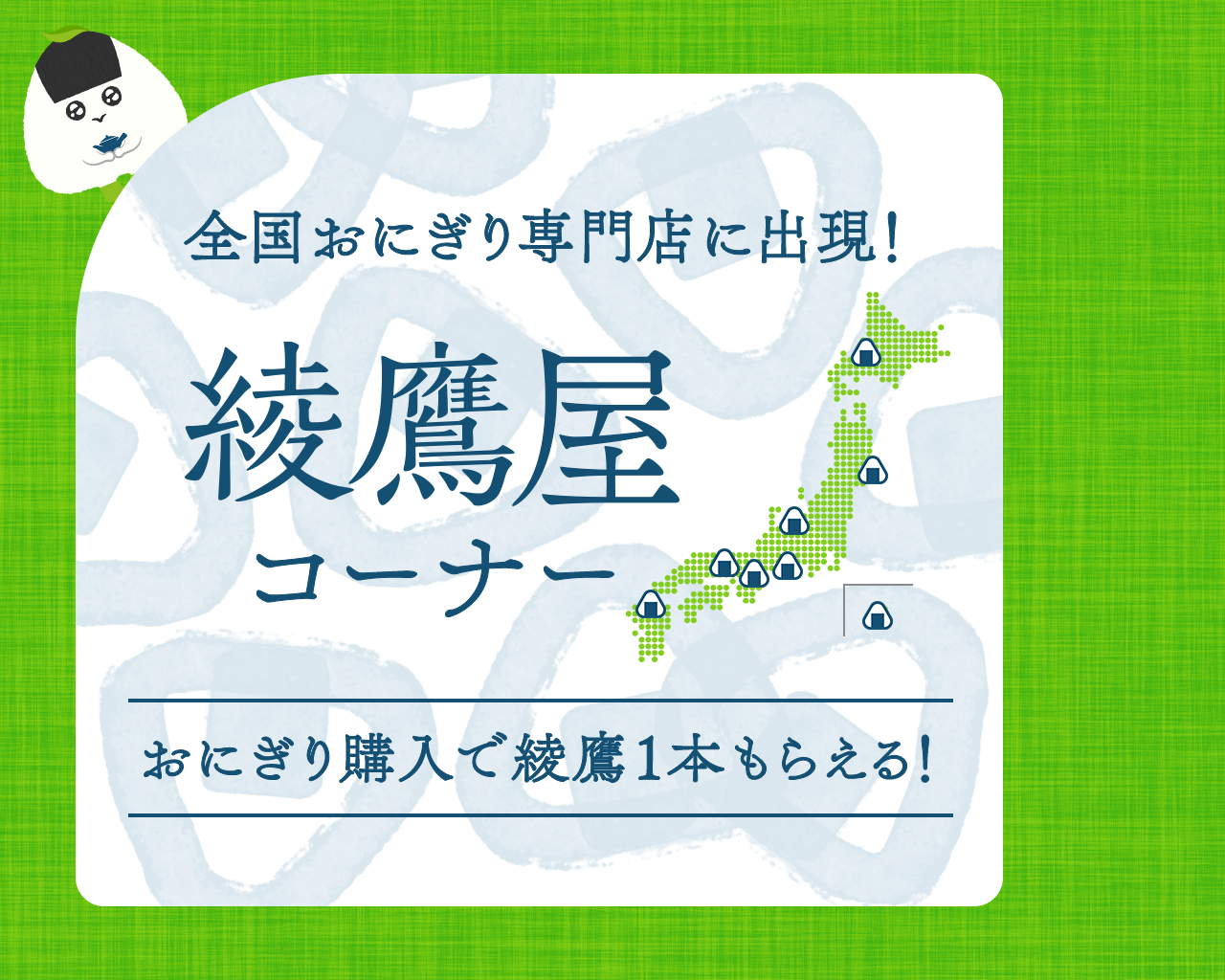 全国おにぎり専門店に出現！綾鷹屋コーナー