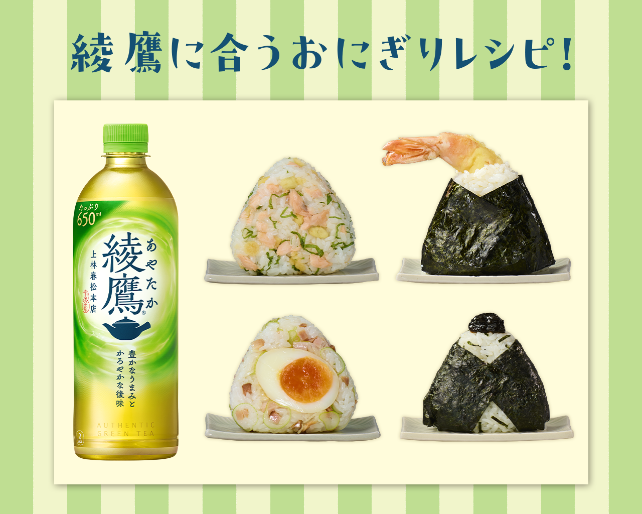綾鷹屋グッズなどがその場で当たる！期間中、抽選で約3万名様以上にその場で当たる！ 対象の綾鷹製品を購入して、ラベルの二次元コード読み込んで参加しよう。