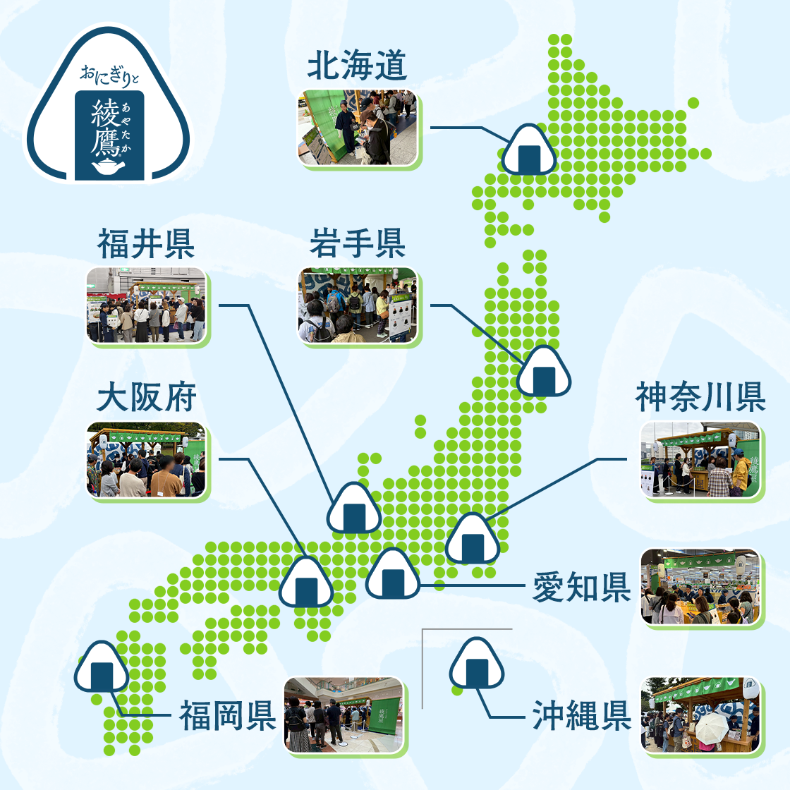 いざ全国へ！あなたの街のおにぎり食堂 綾鷹屋