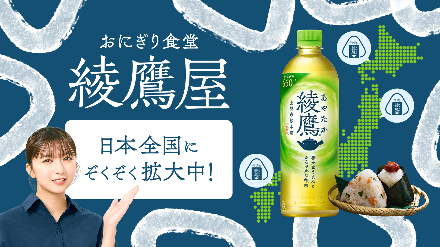 「おにぎり食堂 綾鷹屋」全国へ！