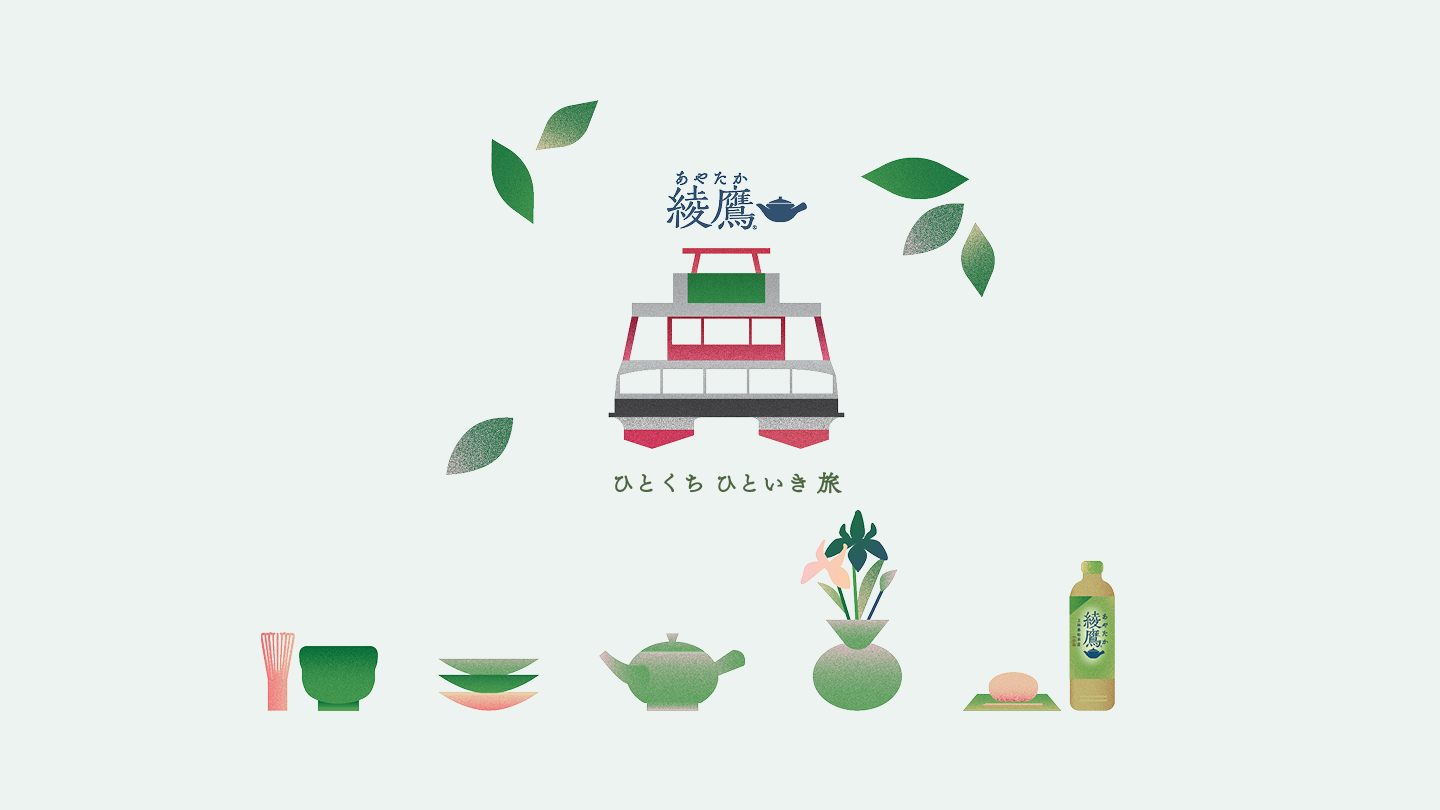 綾鷹 ひとくち ひといき 旅 × 箱根遊船 大茶会