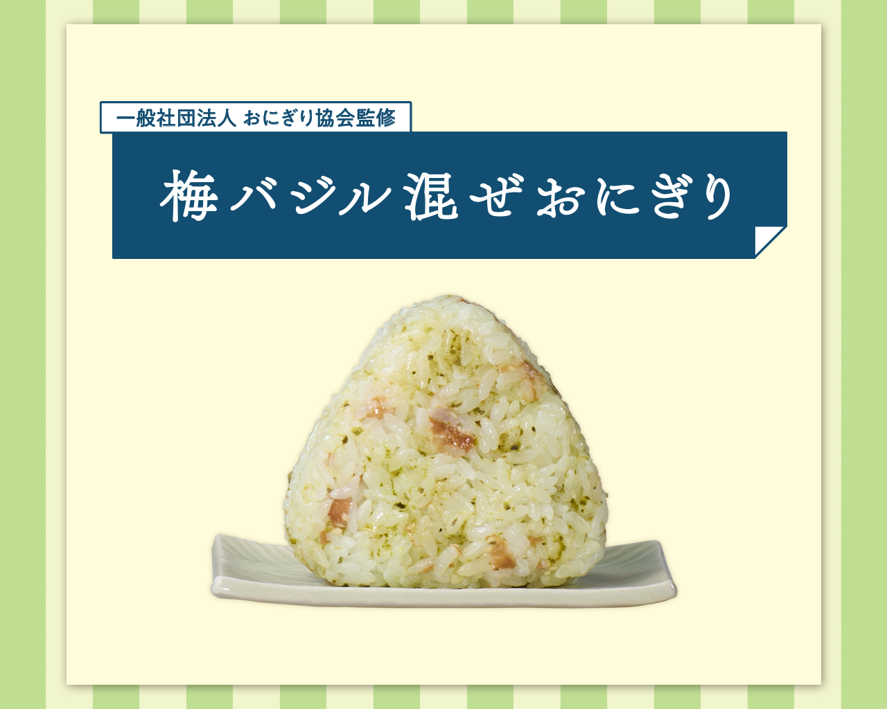 梅バジル混ぜおにぎり