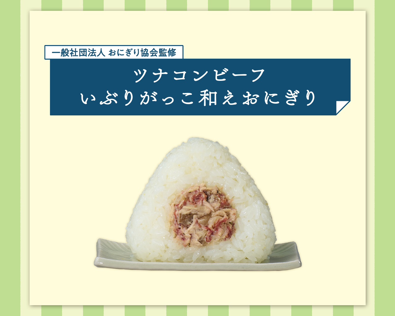 ツナコンビーフいぶりがっこ和えおにぎり