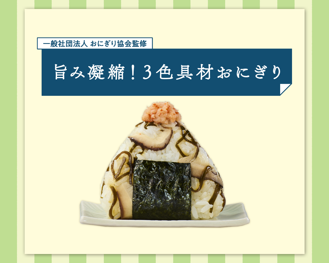 旨み凝縮！３色具材おにぎり