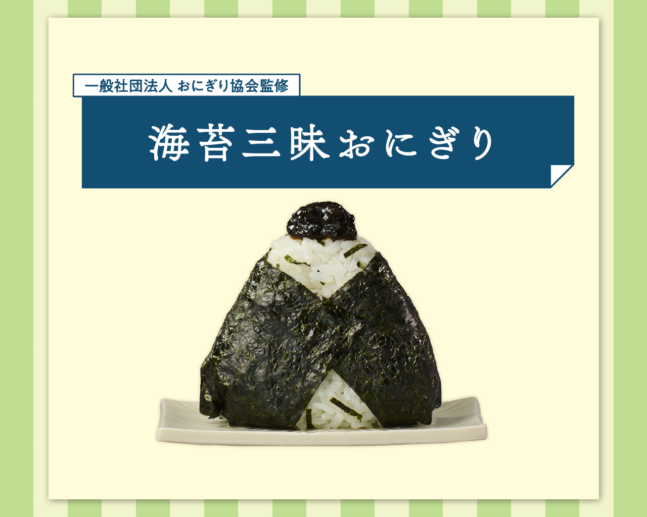 海苔三昧おにぎり