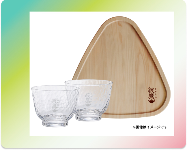 【1ポイントで応募】 綾鷹オリジナル ペアグラス ＆ウッドトレイセット
