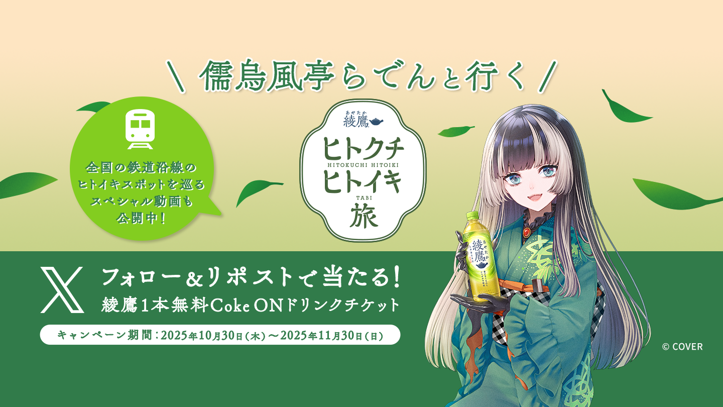  儒烏風亭らでんと行く 綾鷹 ヒトクチヒトイキ旅