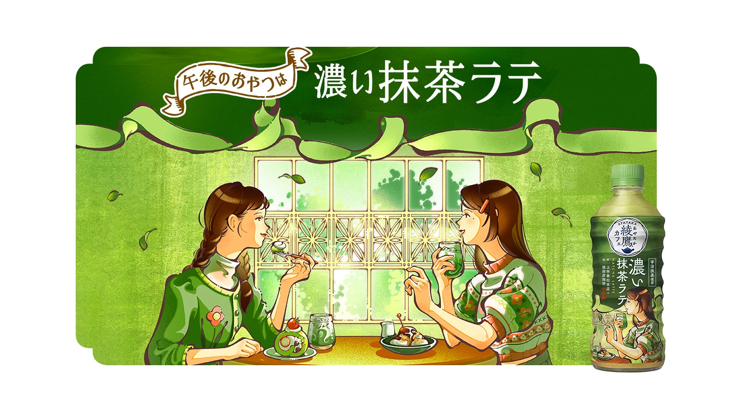 午後のおやつは 綾鷹カフェ 濃い抹茶ラテ