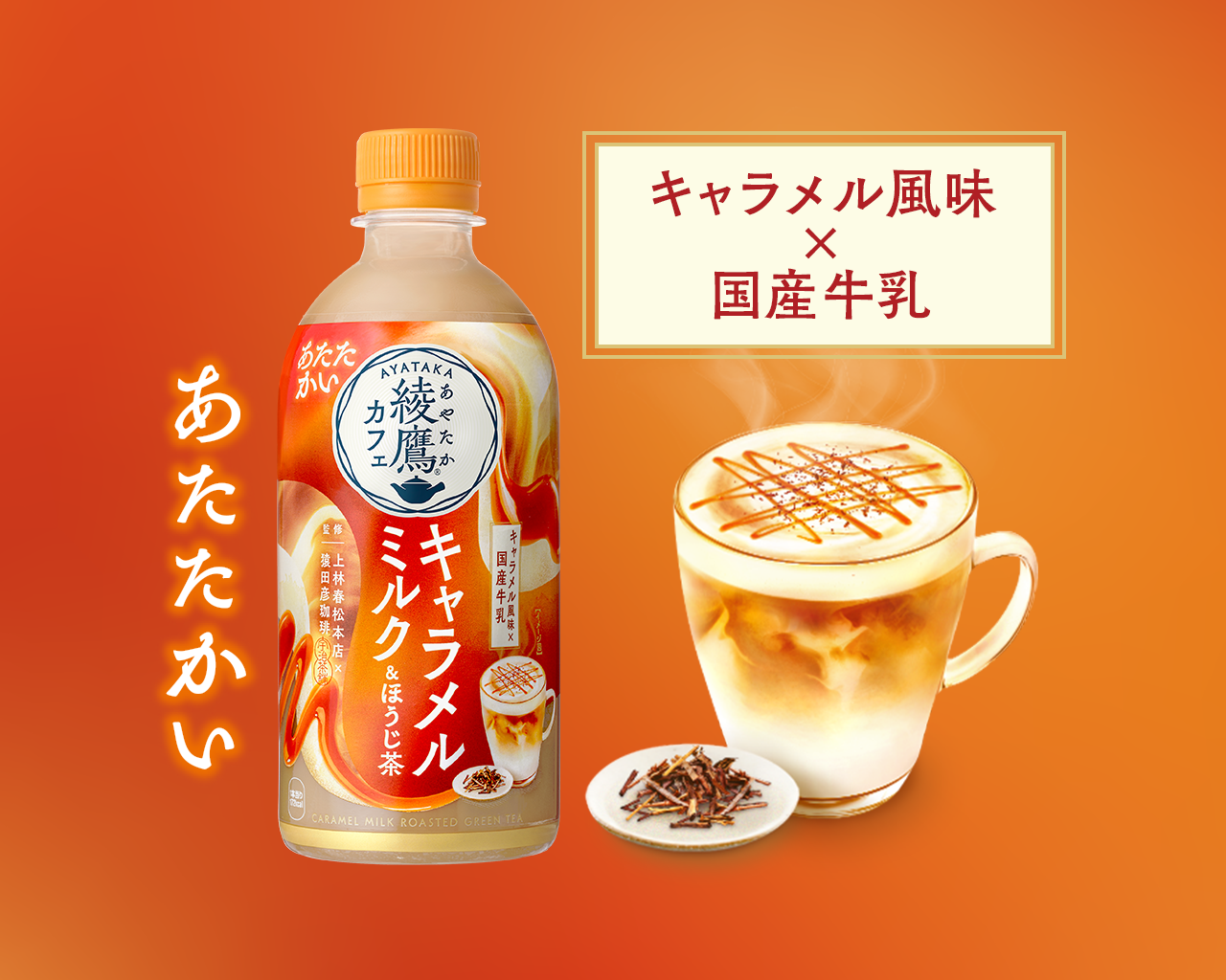 あたたかい キャラメルミルク風味×国産牛乳