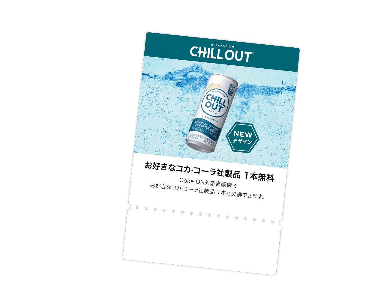 コカ·コーラ社製品1本無料ドリンクチケット