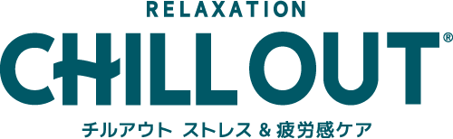 チルアウト