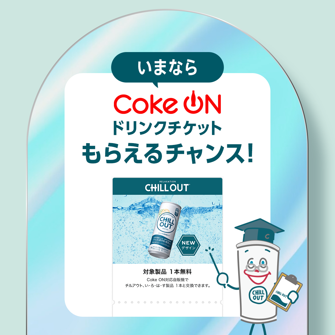 いまならCoke ONドリンクチケットがもらえるチャンス！