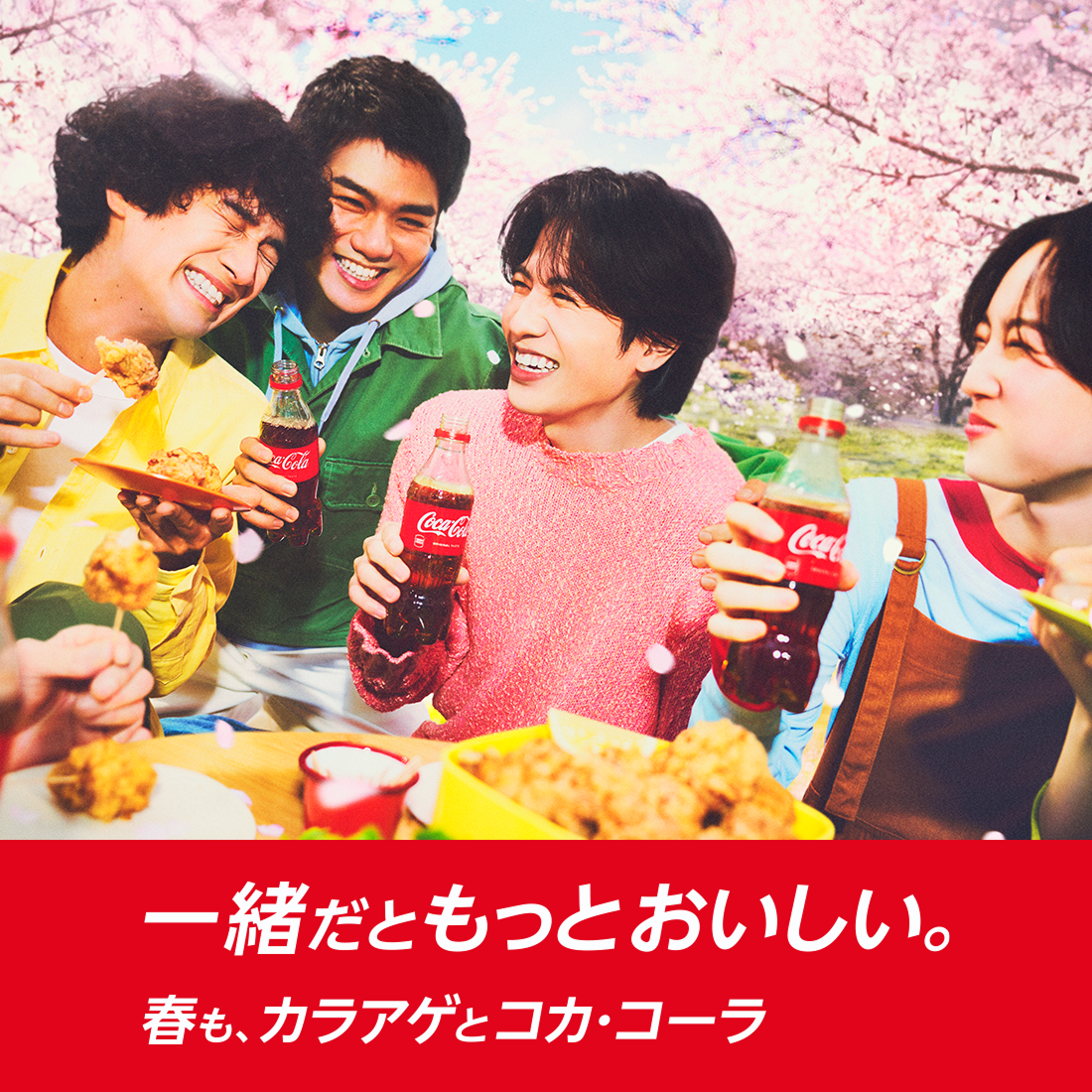 一緒だともっとおいしい。カラアゲとコカ･コーラ