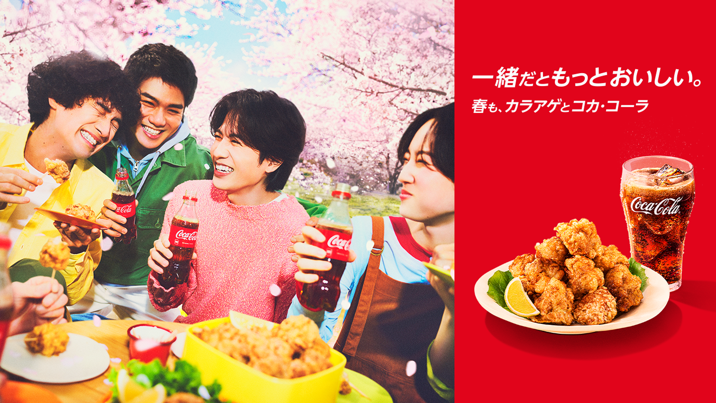 一緒だともっとおいしい。カラアゲとコカ･コーラ