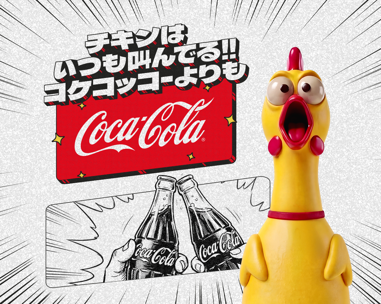 チキンはいつも叫んでいる！コケコッコーよりも