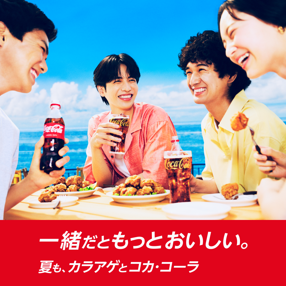 夏も、カラアゲとコカ·コーラ