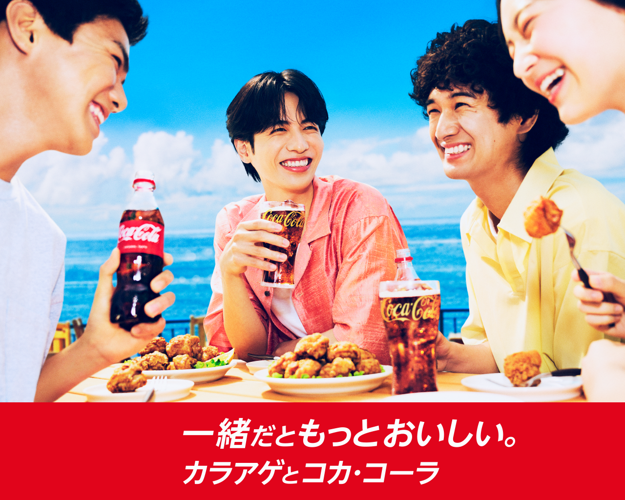 一緒だともっとおいしい。カラアゲとコカ･コーラ