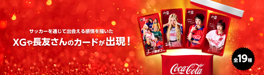 サッカーを通じて出会える感情を描いたXGや長友さんのカードが出現！