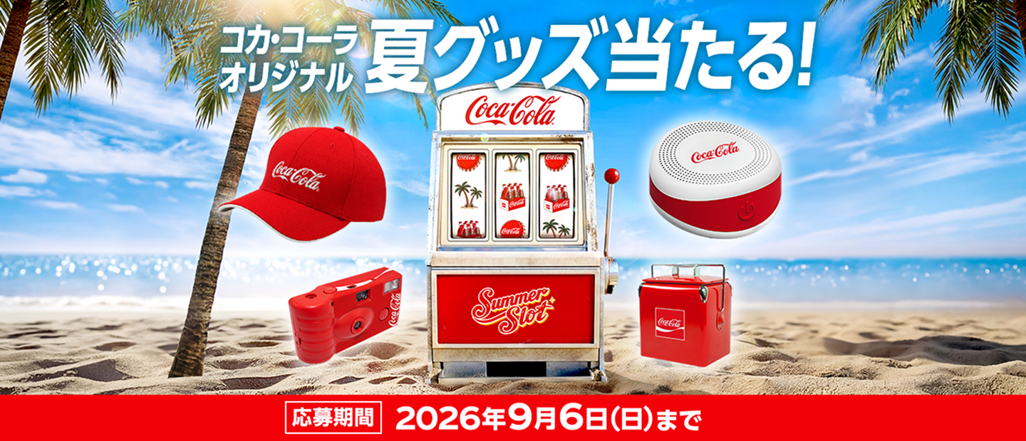 コカ･コーラ オリジナル夏グッズ当たる！ 応募期間2026年9月6日(日)まで