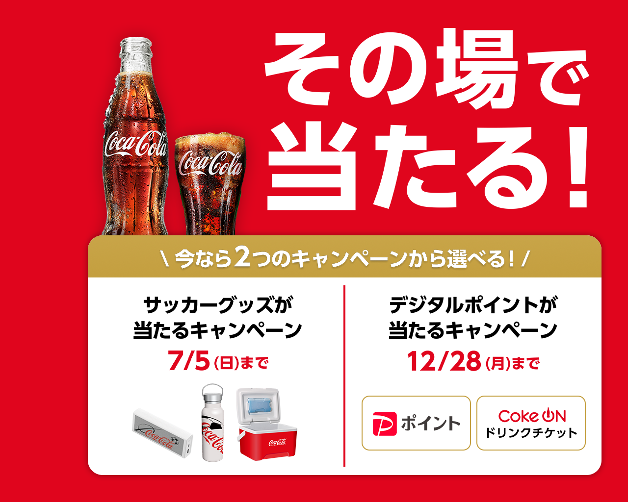 その場で当たる！今なら2つのキャンペーンから選べる！サッカーグッズが当たるキャンペーン7/5(日)までデジタルポイントが当たるキャンペーン12/28(月)まで