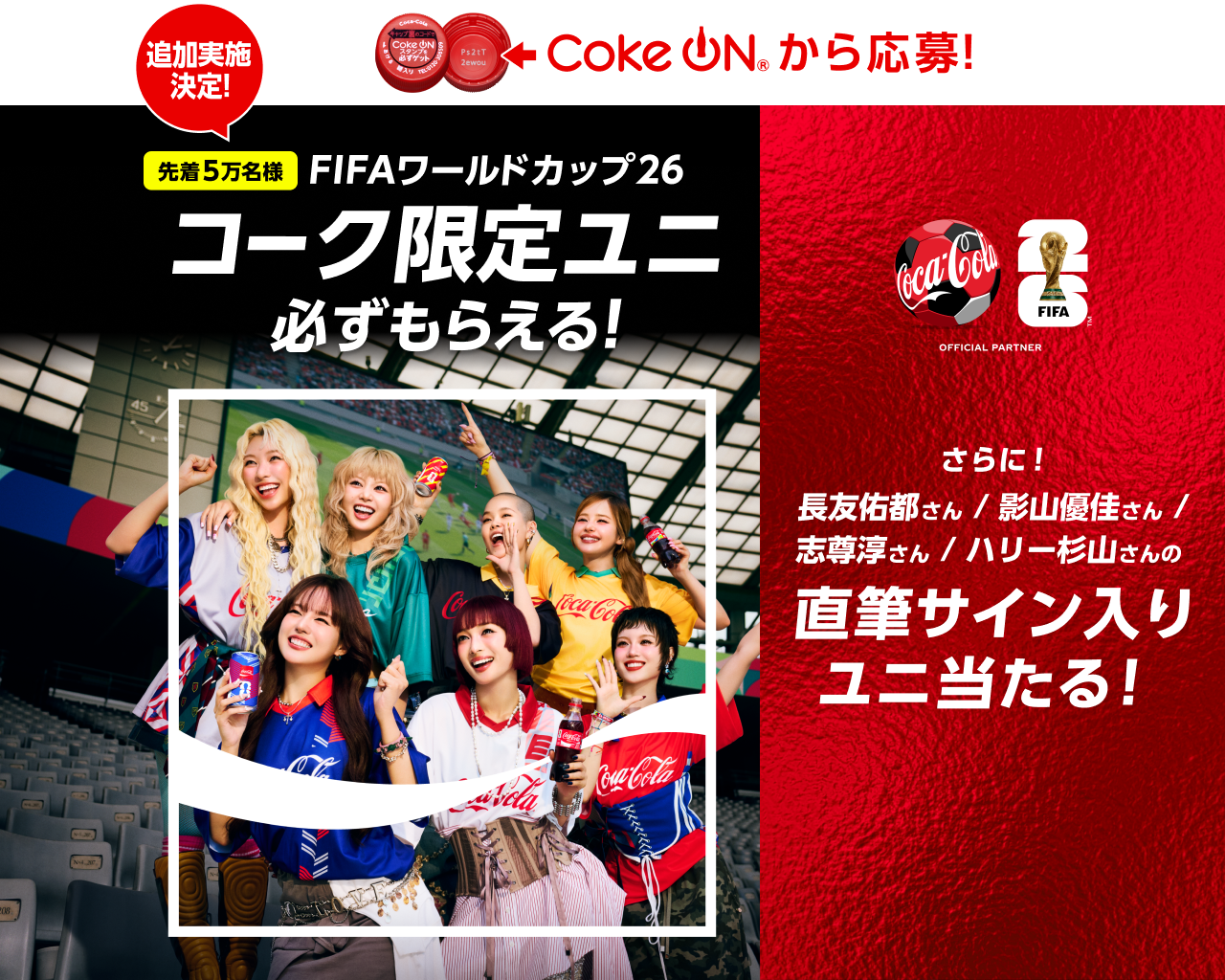 コークオンから応募！追加実施決定！先着5万名様 FIFAワールドカップ26  コーク限定ユニ必ずもらえる！さらに、長友佑都さん／影山優佳さん ／志尊淳さん／ハリー杉山さんの直筆サイン入りユニ当たる！