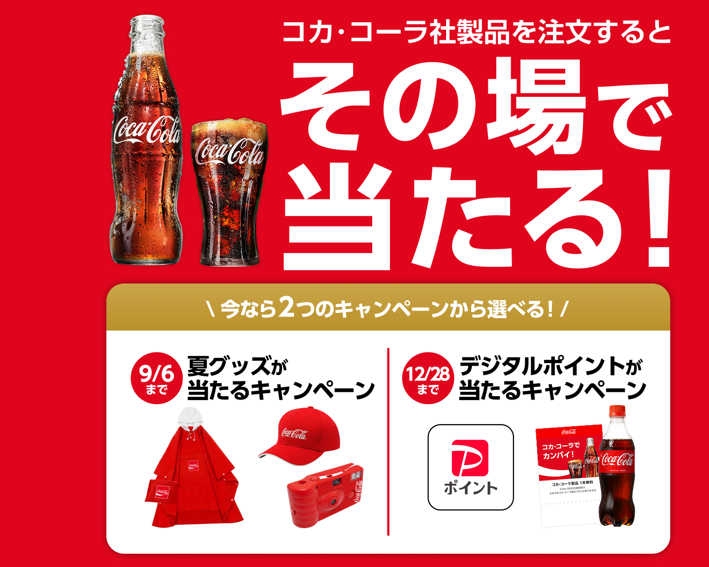 その場で当たる！今なら2つのキャンペーンから選べる！コカ･コーラオリジナル夏グッズが当たるキャンペーン9/6(日)までデジタルポイントが当たるキャンペーン12/28(月)まで