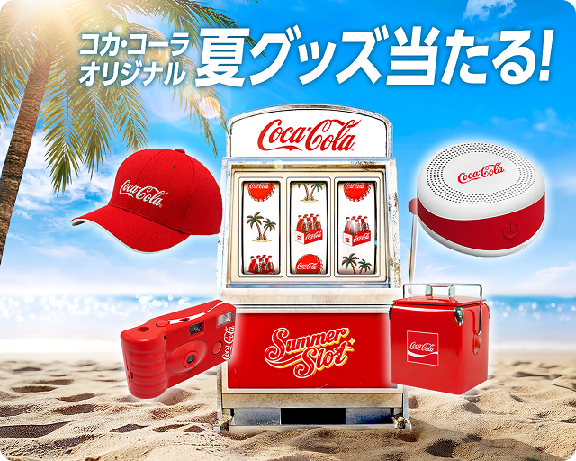 コカ･コーラ オリジナル夏グッズ当たる！