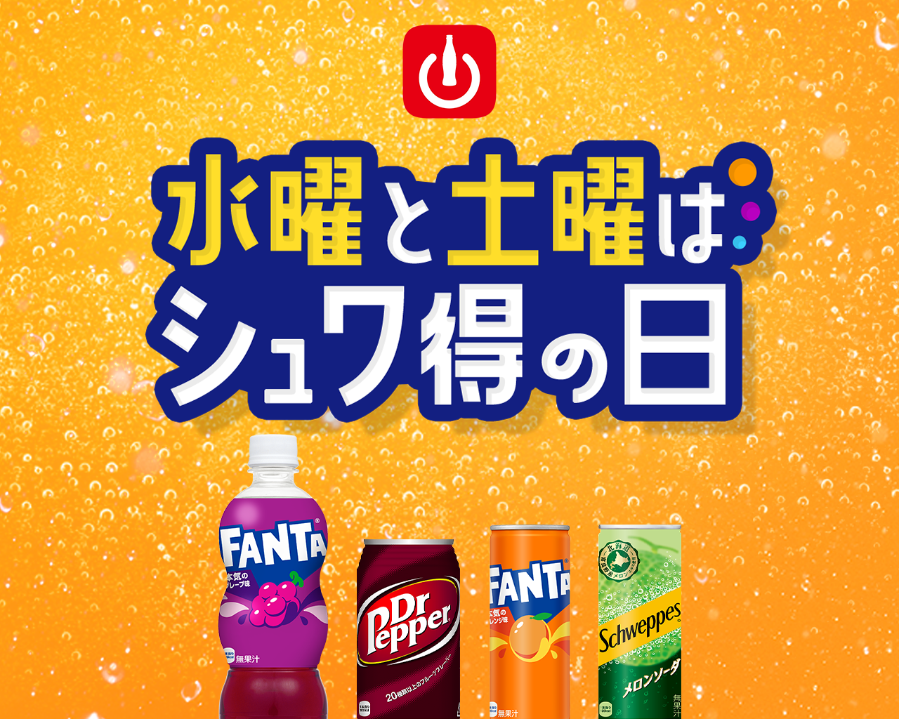 水曜と土曜はシュワ得の日