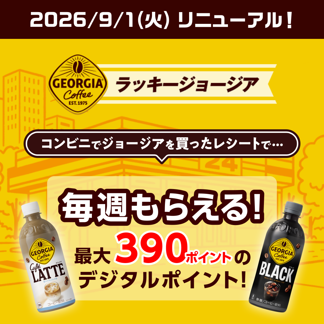 ラッキージョージア  コンビニで買ったレシートで毎週もらえる！最大390ポイントのデジタルポイント！