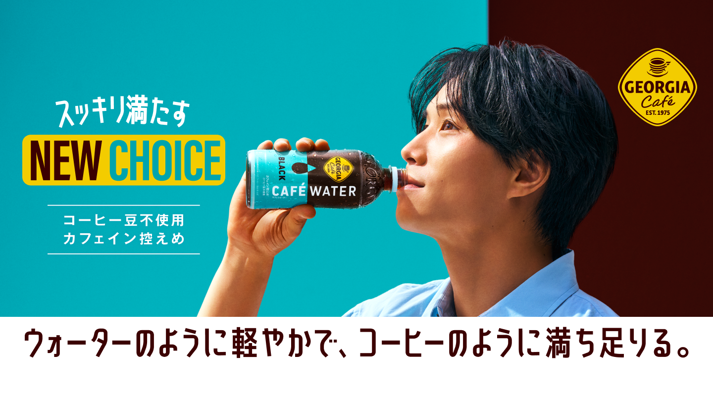 スッキリ満たす NEW CHOICE「ジョージア カフェウォーター ブラック」ウォーターのように軽やかで、コーヒーのように満ち足りる。