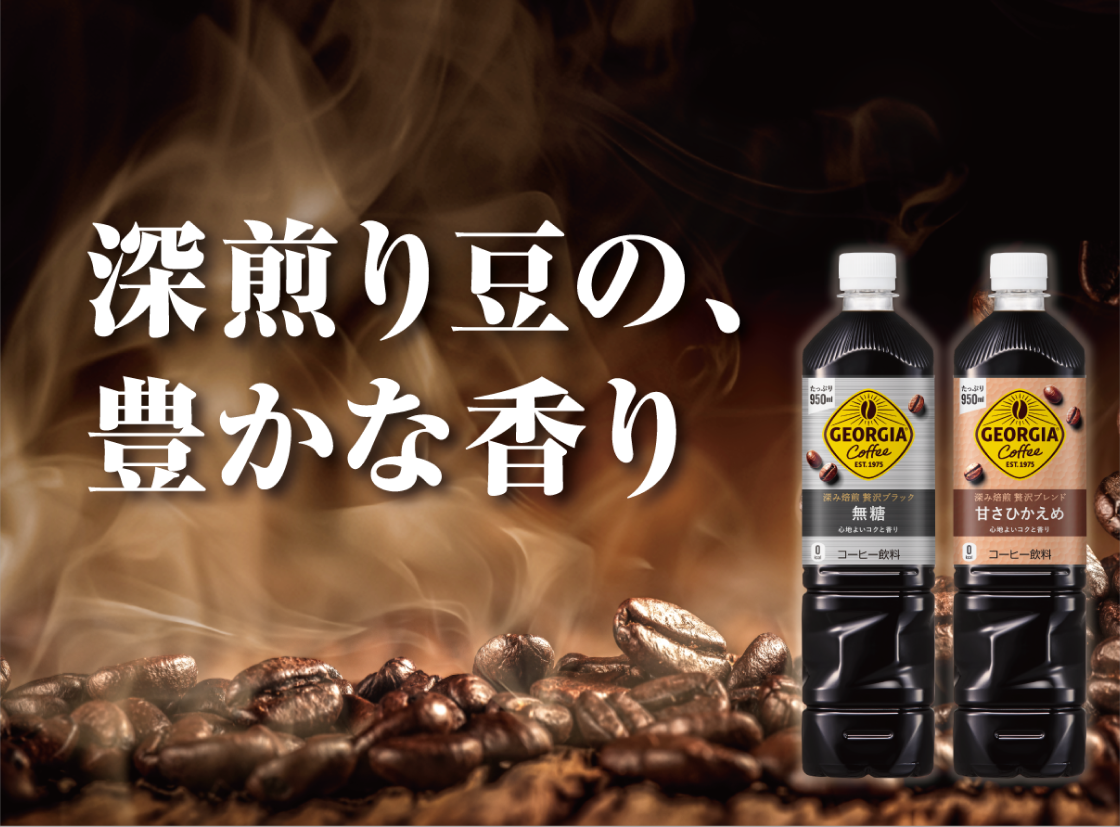 深煎り豆の、豊かな香り