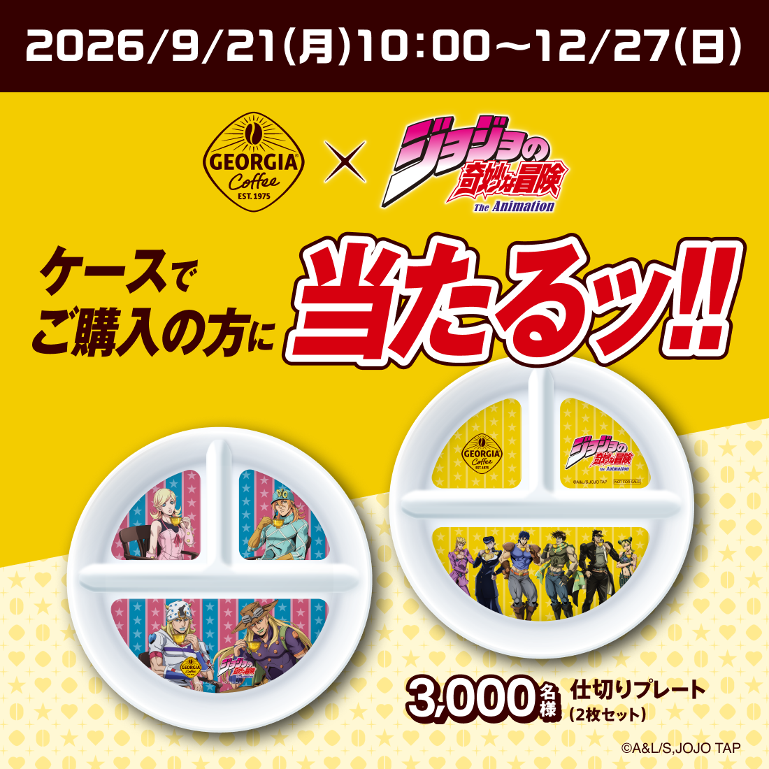 ケースでご購入の方に当たるッ!!