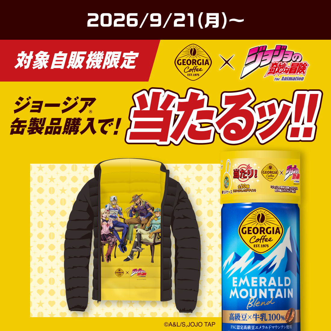 対象自販機限定　対象のジョージア缶製品購入で当たるッ!!