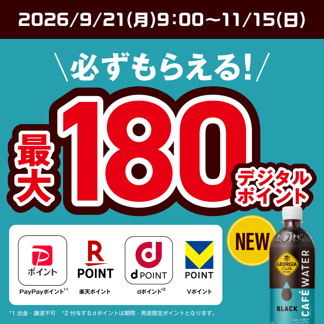必ずもらえる！最大180デジタルポイント