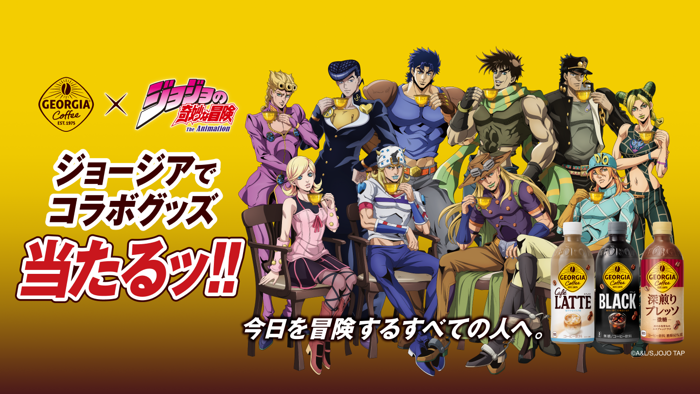ジョージア×ジョジョの奇妙な冒険　ジョージアでコラボグッズ当たるッ‼️今日を冒険するすべての人へ。
