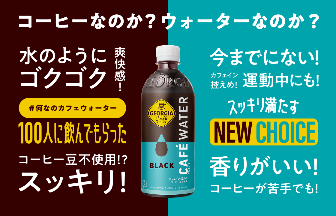 #何なのカフェウォーター　100人に飲んでもらった コーヒーなのか？ウォーターなのか？水のようにゴクゴク　爽快感！コーヒー豆不使用!?スッキリ！今までにない！ カフェイン控えめ！運動中にも！ 香りがいい！コーヒーが苦手でも！ スッキリ満たすNEW CHOICE