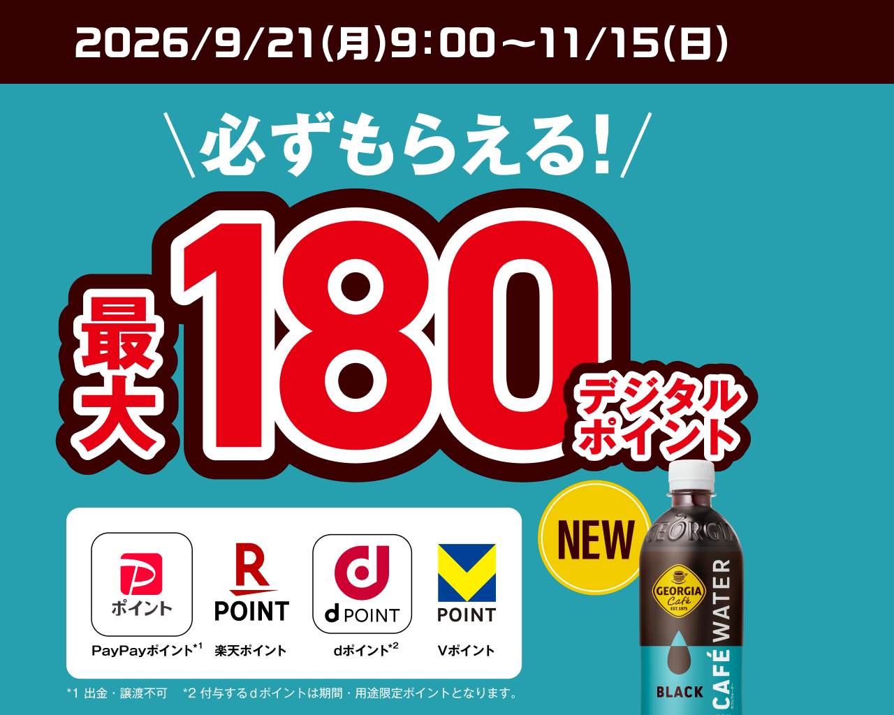 必ずもらえる！最大180デジタルポイント
