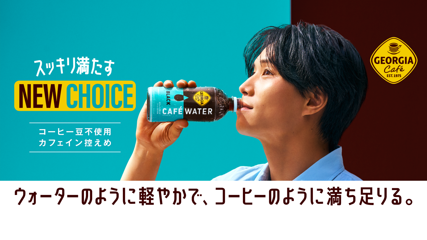 スッキリ満たす NEW CHOICE「ジョージア カフェウォーター ブラック」ウォーターのように軽やかで、コーヒーのように満ち足りる。