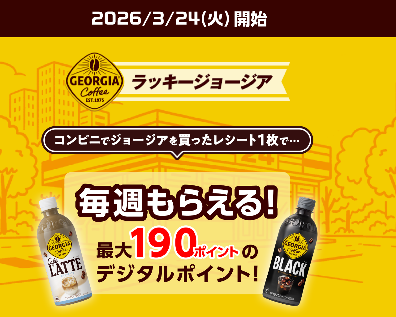 ラッキージョージア コンビニでジョージアを買ったレシート1枚で毎週最大190ポイントのデジタルポイントがもらえる！