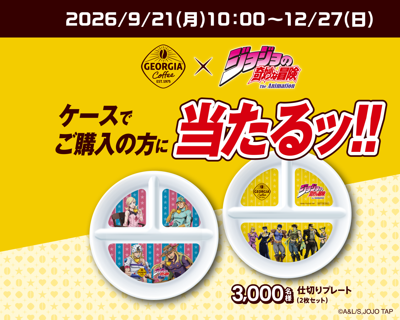 ケースでご購入の方に当たるッ!!