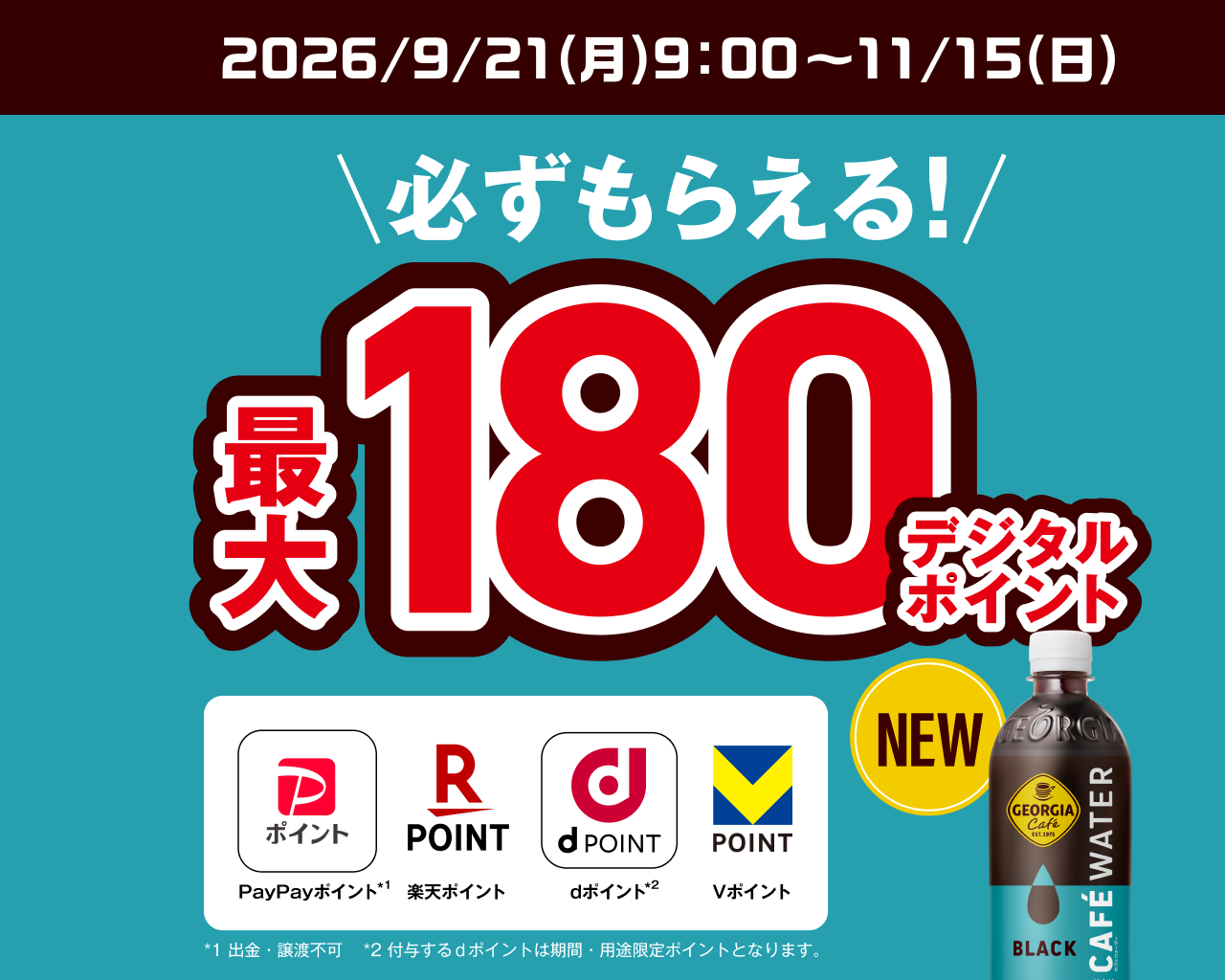 必ずもらえる！最大180デジタルポイント