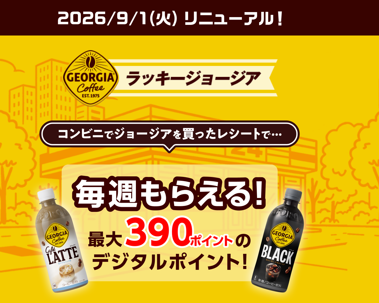ラッキージョージア  コンビニで買ったレシートで毎週もらえる！最大390ポイントのデジタルポイント！